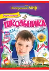 Энциклопедия школьника. Интересный мир