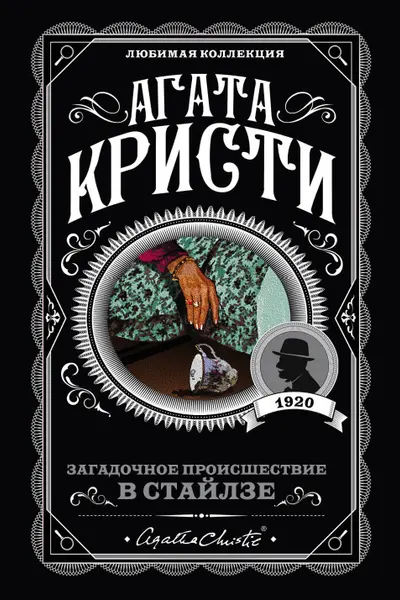 Загадочное происшествие в Стайлзе