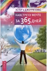 Навстречу мечте за 365 дней