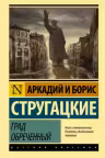 Град обреченный