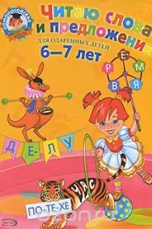 Читаю слова и предложения. (Для детей 6-7 лет)