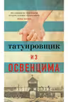 Татуировщик из Освенцима