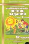 Комбинированные летние задания за курс. 1 класс