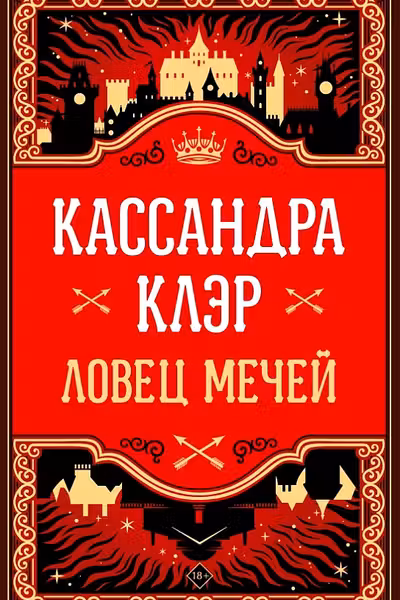 Ловец мечей