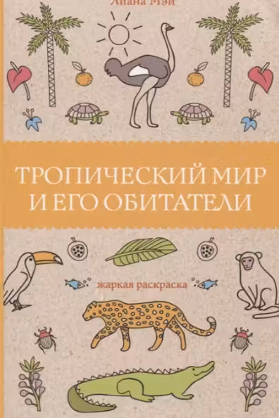 Тропический мир и его обитатели