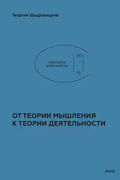 От теории мышления к теории деятельности