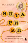 Янтарики. Жизненные ситуации которые делают нас нами