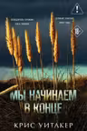 Мы начинаем в конце. Уитакер
