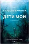 Дети мои