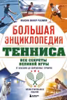 Большая энциклопедия тенниса. Все секреты великой игры: от классики до современных турниров