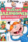 Веселый задачничек про неугомонных детей. Рисунки дяди Коли Воронцова