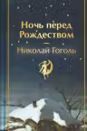 Ночь перед Рождеством