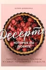 Десерты которые вы любите. Пироги печенье трайфлы и самые популярные сладости
