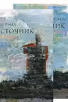 Источник. Рэнд. (В 2-х книгах)