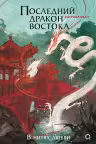 Последний дракон Востока-1. В нитях любви