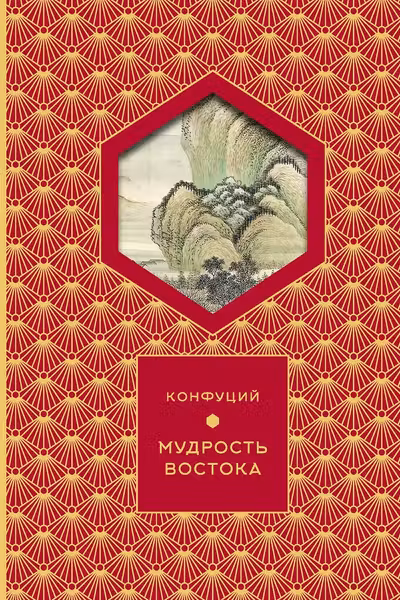 Мудрость Востока