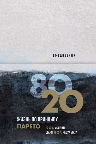 Ежедневник Жизнь по принципу Парето 80/20 (цветной)
