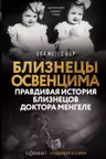 Близнецы Освенцима. Правдивая история близнецов доктора Менгеле