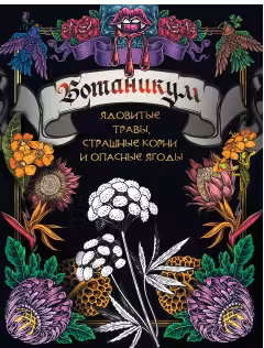 Ботаникум: ядовитые травы, страшные корни и опасные ягоды