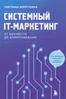 Системный IT-маркетинг: от ценности до коммуникации