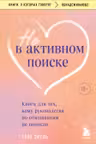 Не в активном поиске. Книга для тех кому руководства по отношениям не помогли