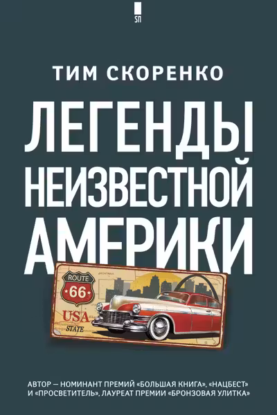 Легенды неизвестной Америки