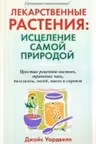 Лекарственные растения: исцеление самой природой