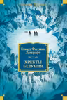 Хребты Безумия