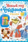 Новый год с Чебурашкой. Сказки
