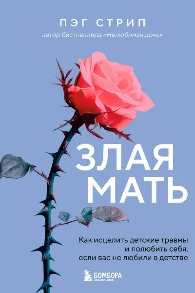 Злая мать. Как исцелить детские травмы и полюбить себя если вас не любили в детстве