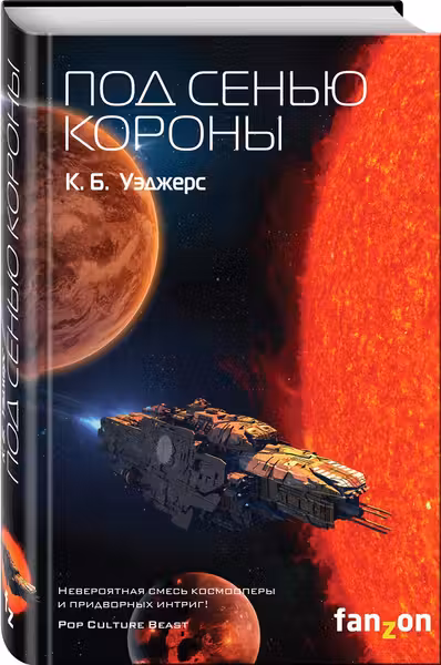 Под сенью короны