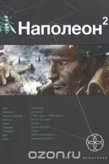 Наполеон. Книга 2. Стать богом