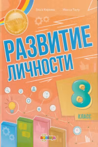 Развитие личности 8 класс