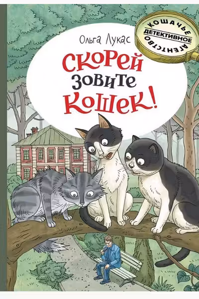 Скорей зовите кошек! Лукас