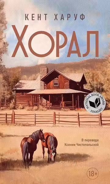 Хорал: роман