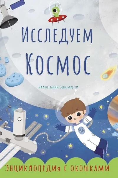 Исследуем космос