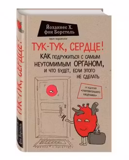 Тук-тук сердце! Как подружиться с самым неутомимым органом...