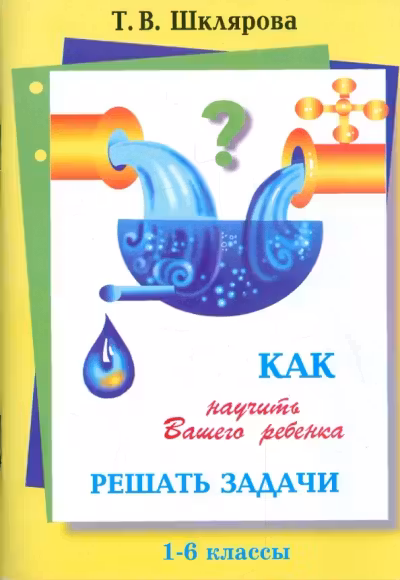 Как научить вашего ребенка решать задачи. 1-6 классы