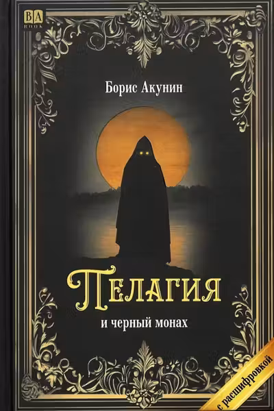 Пелагия и черный монах. Акунин