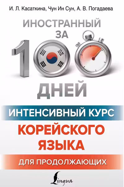 Интенсивный курс корейского языка для продолжающих