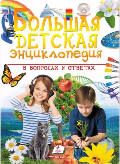 Большая детская энциклопедия Пегас