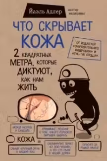 Что скрывает кожа. 2 квадратных метра которые диктуют как нам жить