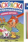 Раскраска С Карандашами. Любимые Зверушки