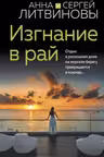 Изгнание в рай. Литвиновы