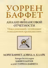 Уоррен Баффет и анализ финансовой отчетности