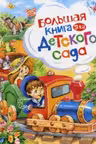 Большая книга для детского сада