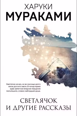 Светлячок и другие рассказы. Мураками