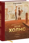 Шерлок Холмс. Этюд в багровых тонах