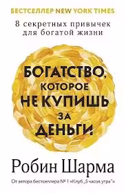 Богатство которое не купишь за деньги. 8 секретных привычек для богатой жизни