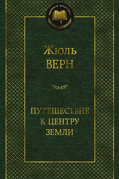 Путешествие к центру Земли